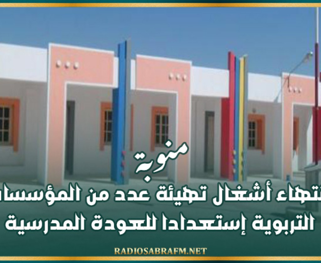 منوبة: انتهاء أشغال تهيئة عدد من المؤسسات التربوية إستعدادا للعودة المدرسية