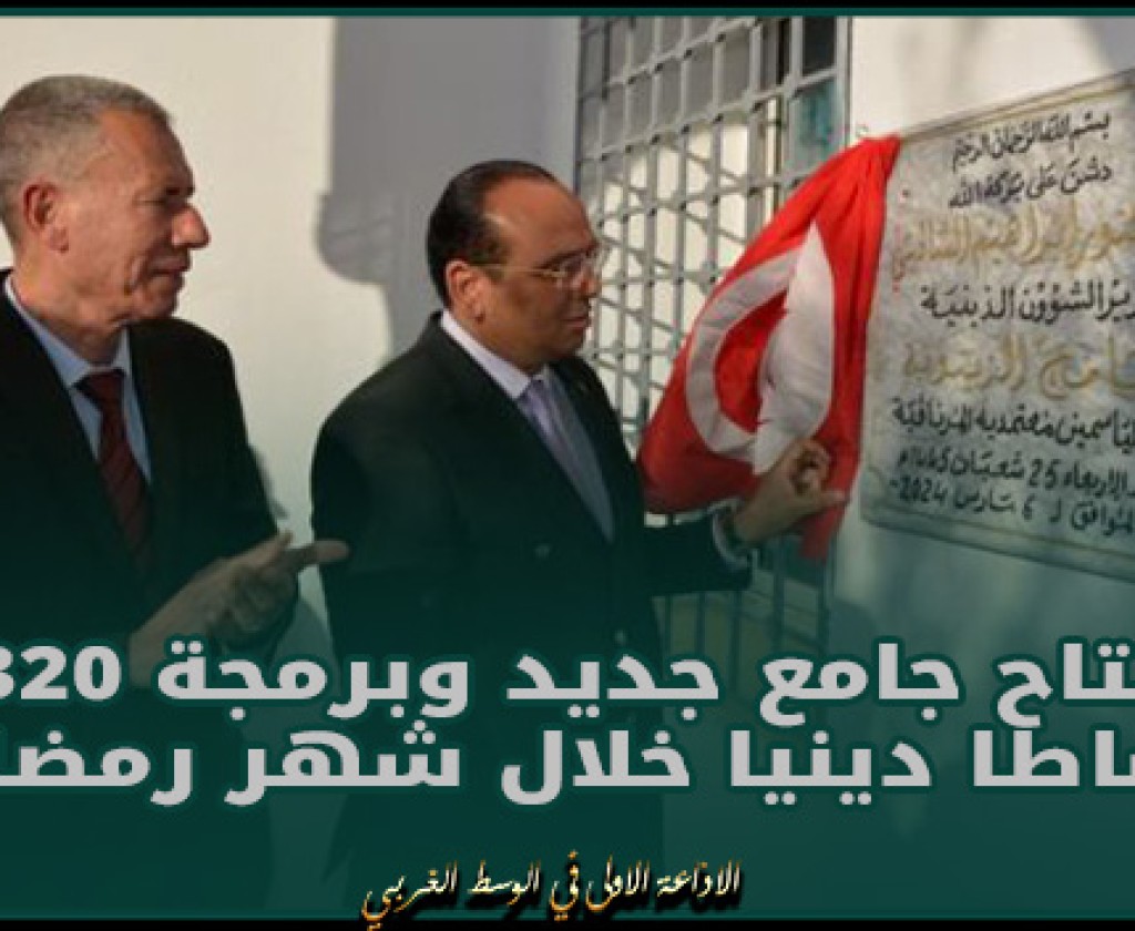 منوبة: افتتاح جامع جديد وبرمجة 1320 نشاطا دينيا خلال شهر رمضان