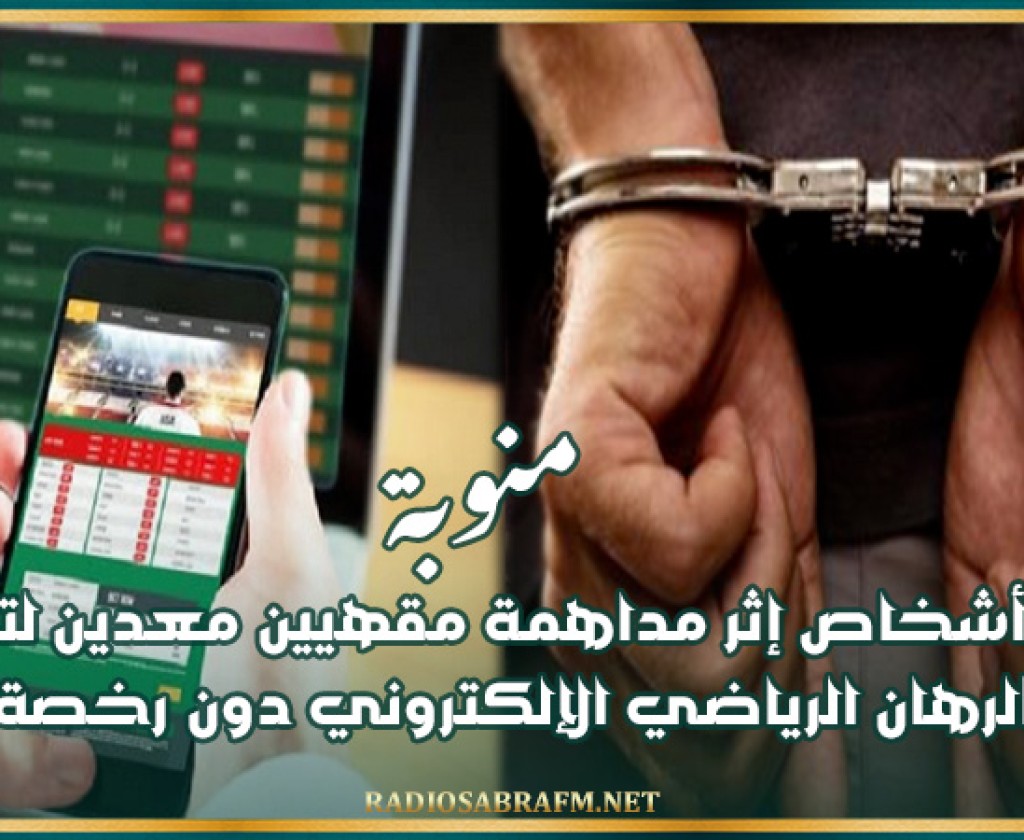 منوبة: إيقاف 5 أشخاص إثر مداهمة مقهيين معدين لتعاطي الرهان الرياضي الإلكتروني دون رخصة