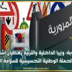 منوبة: وزيرا الداخلية والتربية يعطيان إشارة انطلاق الحملة الوطنية التحسيسية للسلامة المرورية