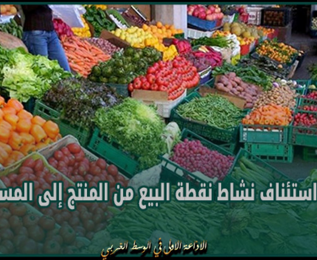 منوبة: استئناف نشاط نقطة البيع من المنتج إلى المستهلك
