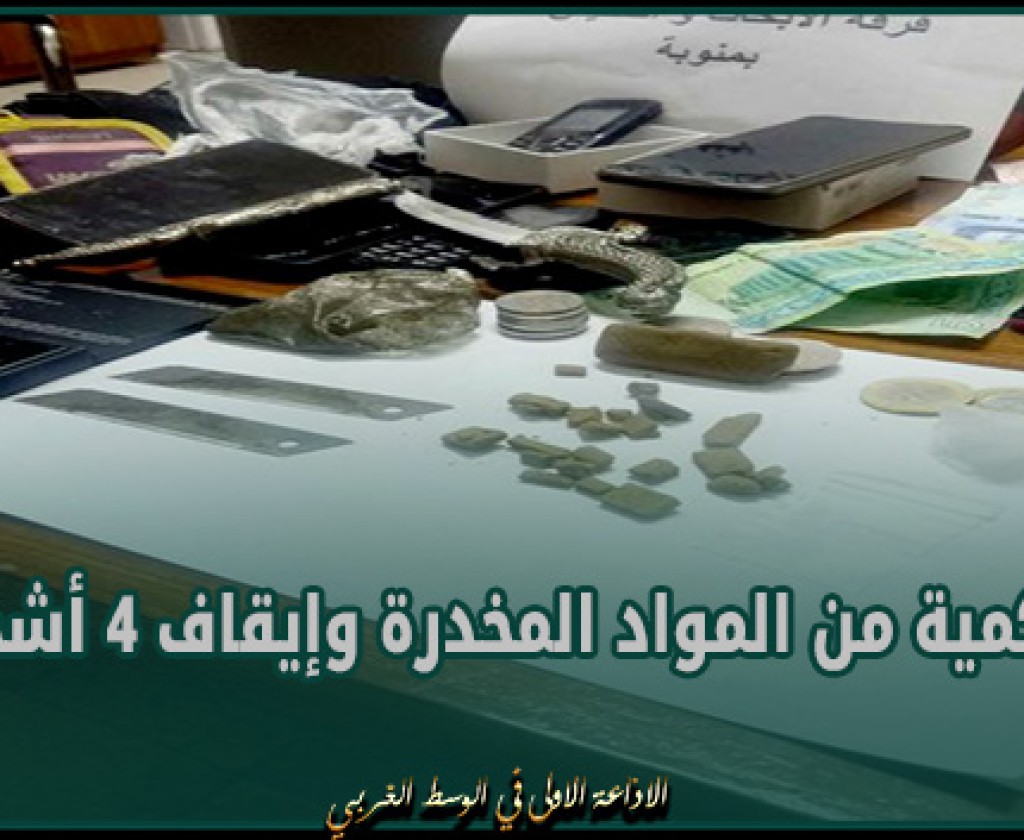 منوبة: حجز كمية من المواد المخدرة وإيقاف 4 أشخاص