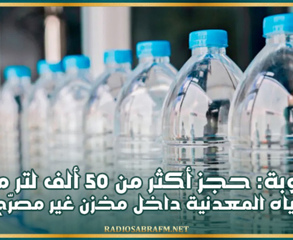 منوبة: حجز أكثر من 50 ألف لتر من المياه المعدنية داخل مخزن غير مصرّح به
