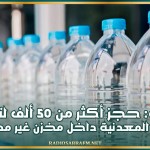 منوبة: حجز أكثر من 50 ألف لتر من المياه المعدنية داخل مخزن غير مصرّح به