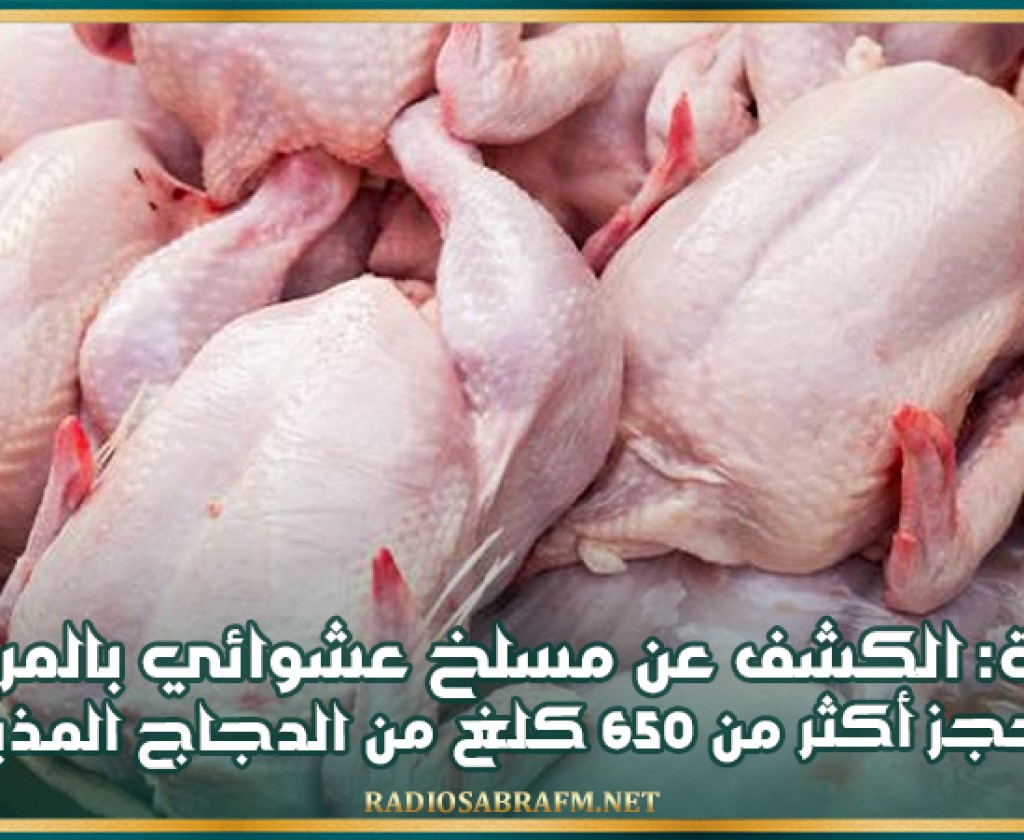 منوبة: الكشف عن مسلخ عشوائي بالمرناقية وحجز أكثر من 650 كلغ من الدجاج المذبوح