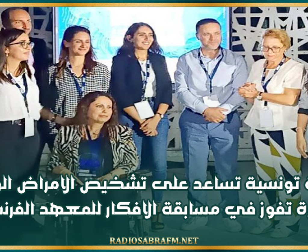 منصة تونسية تساعد على تشخيص الامراض الوراثية النادرة تفوز في مسابقة الافكار للمعهد الفرنسي