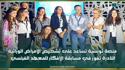 منصة تونسية تساعد على تشخيص الامراض الوراثية النادرة تفوز في مسابقة الافكار للمعهد الفرنسي