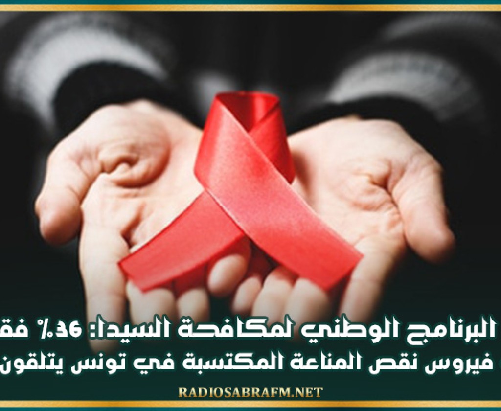 منسق البرنامج الوطني لمكافحة السيدا: 36% فقط من حاملي فيروس نقص المناعة المكتسبة في تونس يتلقون العلاج