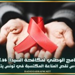 منسق البرنامج الوطني لمكافحة السيدا: 36% فقط من حاملي فيروس نقص المناعة المكتسبة في تونس يتلقون العلاج