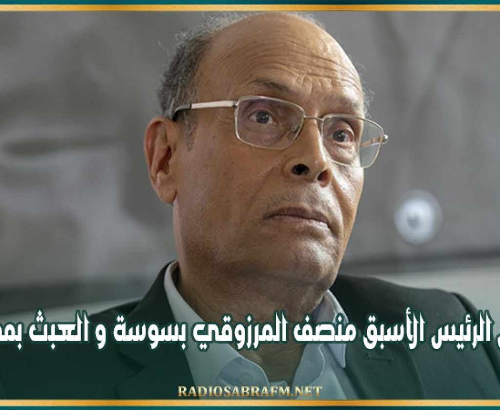 سرقة منزل الرئيس الأسبق منصف المرزوقي بسوسة و العبث بمحتوياته