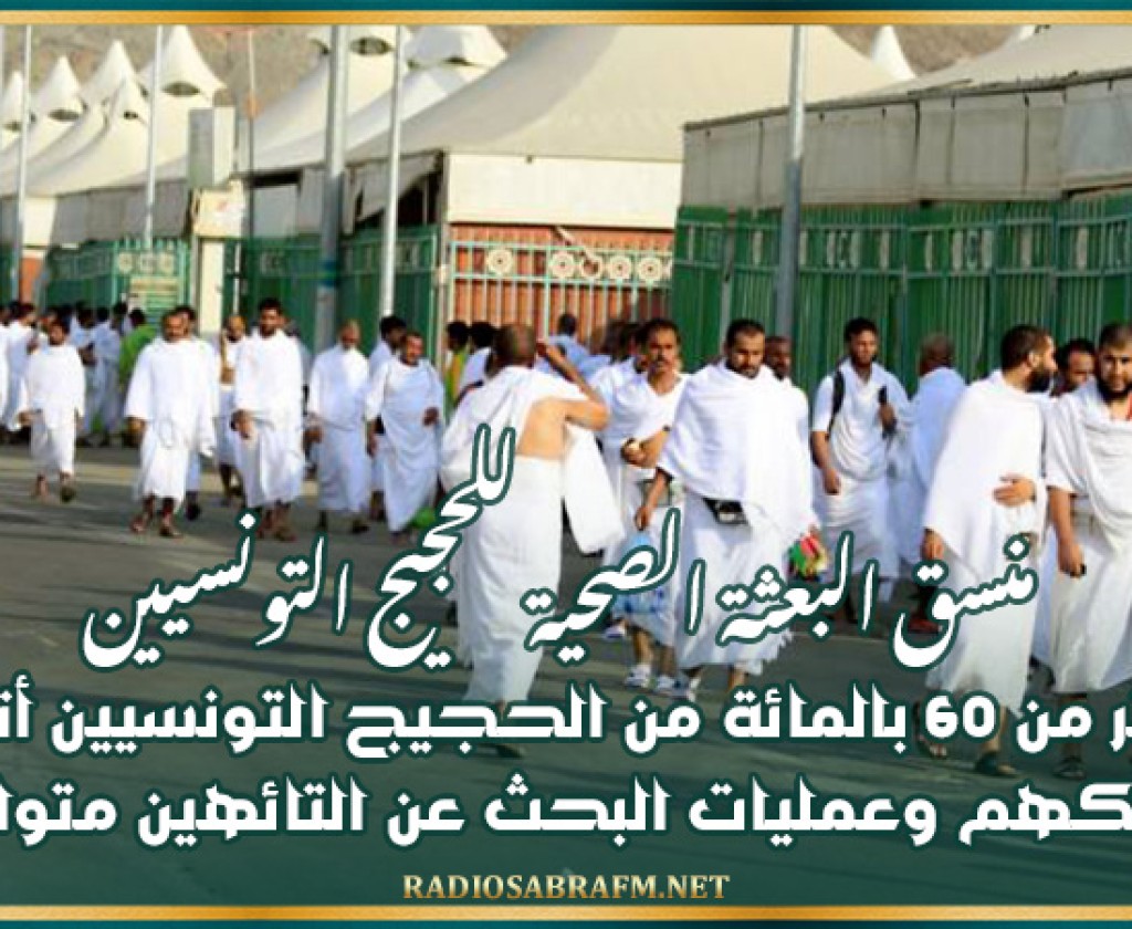 منسق البعثة الصحية للحجيج التونسيين: أكثر من 60 بالمائة من الحجيج التونسيين أتموا مناسكهم وعمليات البحث عن التائهين متواصلة