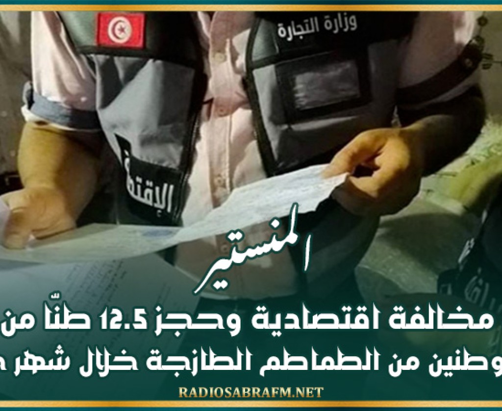 المنستير: رفع 251 مخالفة اقتصادية وحجز 12.5 طنّا من السكر المدعم وطنين من الطماطم خلال شهر جويلية