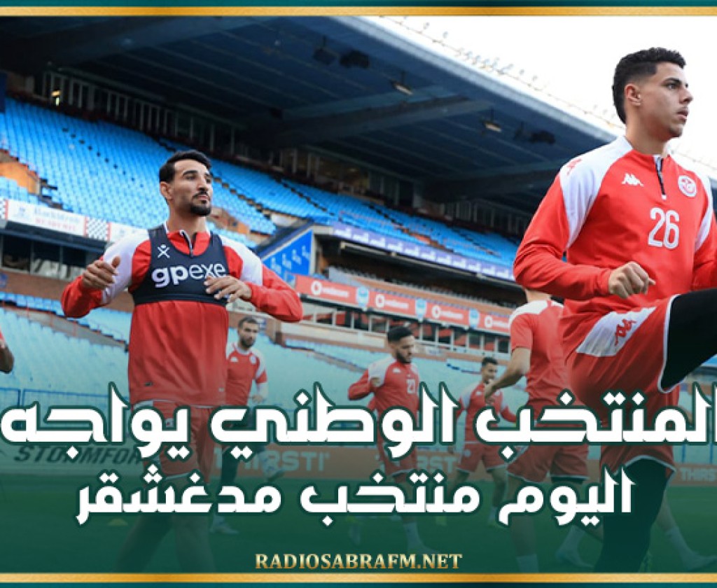 تصفيات كأس أفريقيا .. المنتخب الوطني يواجه اليوم منتخب مدغشقر