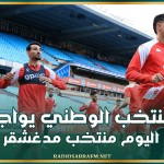 تصفيات كأس أفريقيا .. المنتخب الوطني يواجه اليوم منتخب مدغشقر