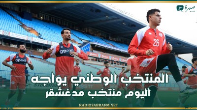 تصفيات كأس أفريقيا .. المنتخب الوطني يواجه اليوم منتخب مدغشقر