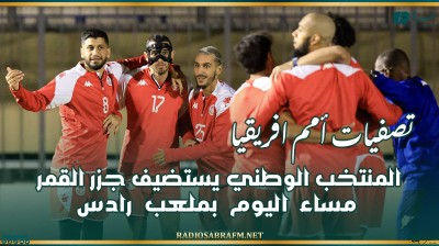 تصفيات أمم افريقيا: المنتخب الوطني يستضيف جزر القمر مساء اليوم بملعب رادس