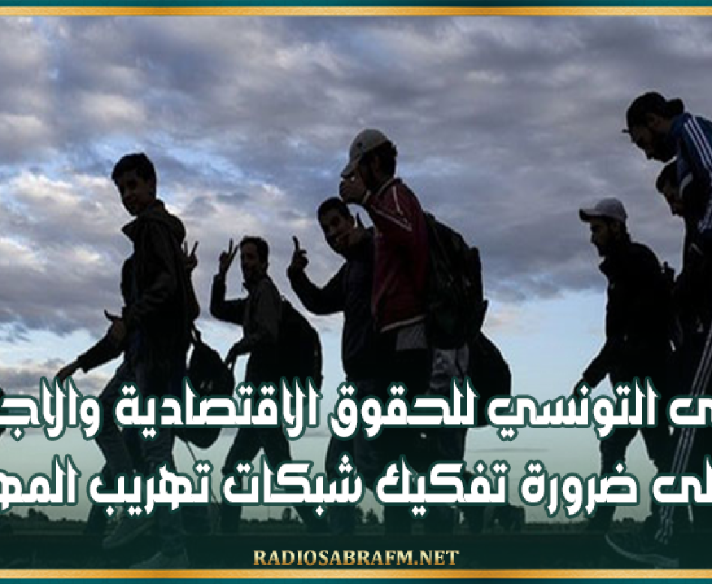 المنتدى التونسي للحقوق الاقتصادية والاجتماعية يدعو إلى ضرورة تفكيك شبكات تهريب المهاجرين