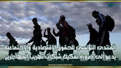 المنتدى التونسي للحقوق الاقتصادية والاجتماعية يدعو إلى ضرورة تفكيك شبكات تهريب المهاجرين