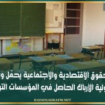 منتدى الحقوق الاقتصادية والاجتماعية يحمّل وزارة التربية مسؤولية الإرباك الحاصل في المؤسسات التربوية