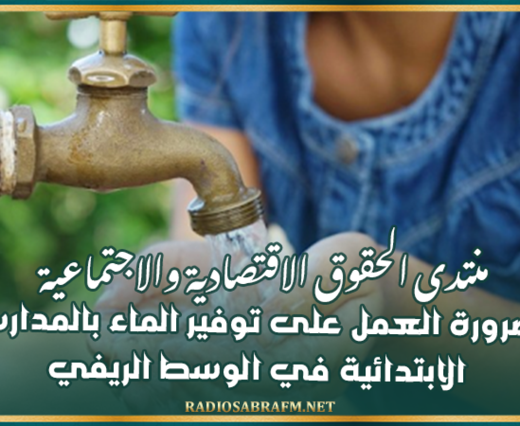 منتدى الحقوق الاقتصادية والاجتماعية: ضرورة العمل على توفير الماء بالمدارس الابتدائية في الوسط الريفي