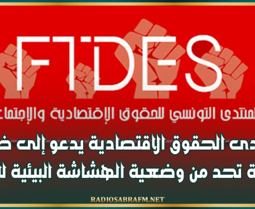 منتدى الحقوق الاقتصادية يدعو إلى ضمان مقاربة تحد من وضعية الهشاشة البيئية للنساء