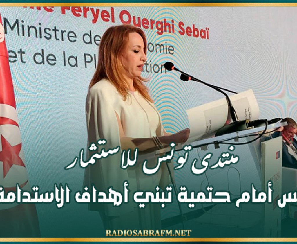 منتدى تونس للاستثمار: تونس أمام حتمية تبني أهداف الاستدامة