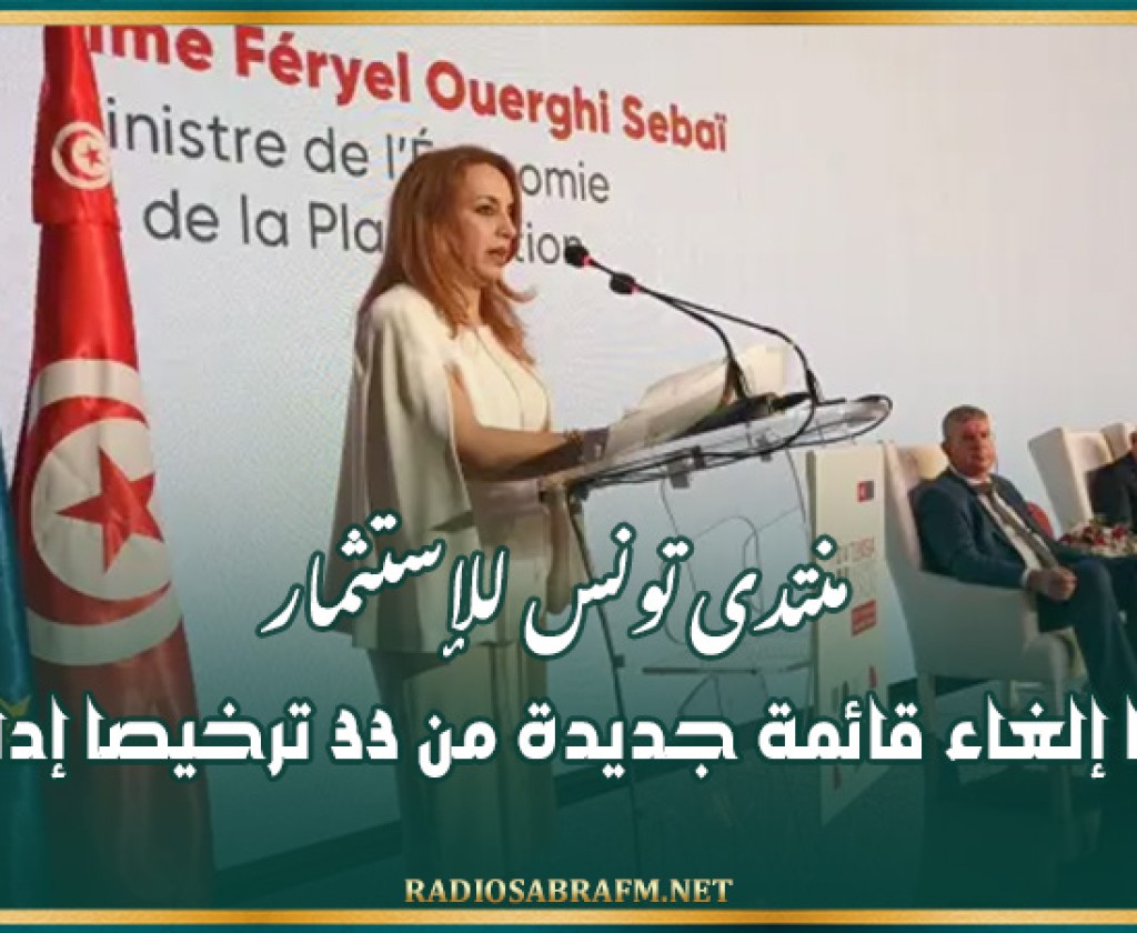 منتدى تونس للإستثمار: قريبا إلغاء قائمة جديدة من 33 ترخيصا إداريا
