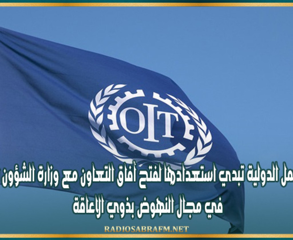 منظمة العمل الدولية تبدي استعدادها لفتح آفاق التعاون مع وزارة الشؤون الاجتماعية في مجال النهوض بذوي الاعاقة