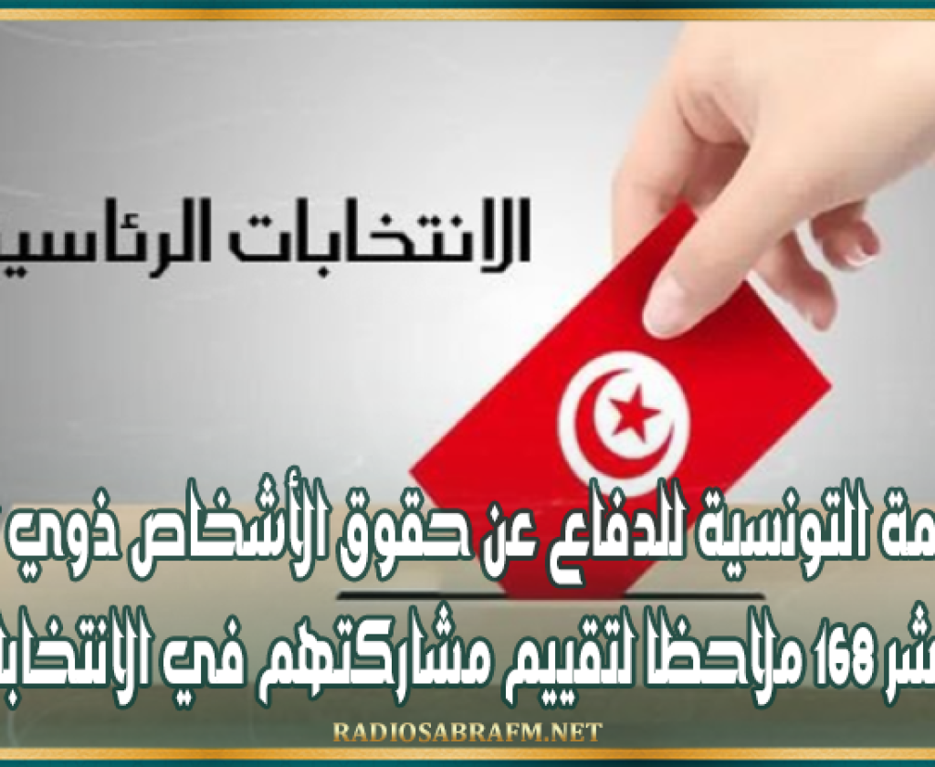 المنظمة التونسية للدفاع عن حقوق الأشخاص ذوي الإعاقة تنشر 168 ملاحظا لتقييم مشاركتهم في الانتخابات