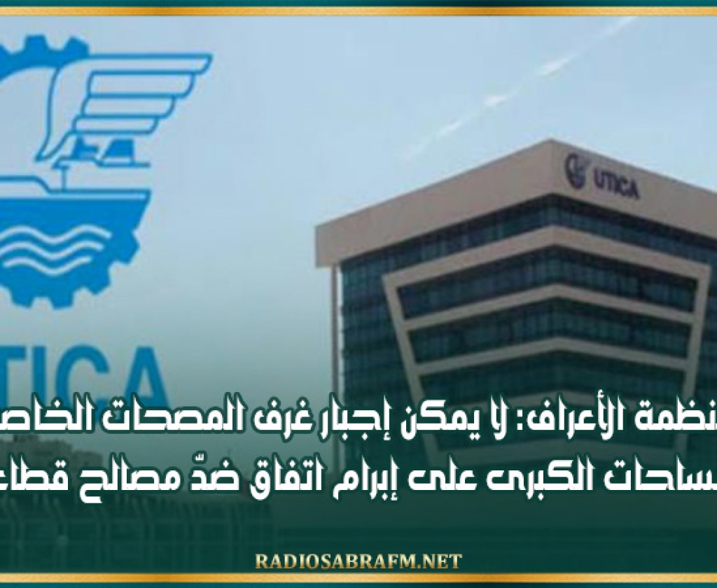 منظمة الأعراف: لا يمكن إجبار غرف المصحات الخاصة والمساحات الكبرى على إبرام اتفاق ضدّ مصالح قطاعها