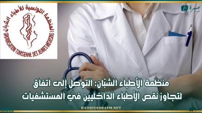 منظمة الأطباء الشبّان: التوصل إلى اتفاق لتجاوز نقص الأطباء الداخليين في المستشفيات