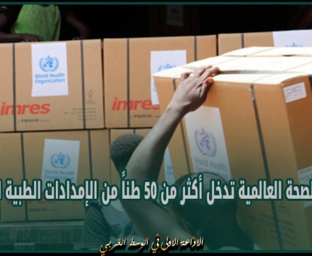 منظمة الصحة العالمية تدخل أكثر من 50 طناً من الإمدادات الطبية للسودان