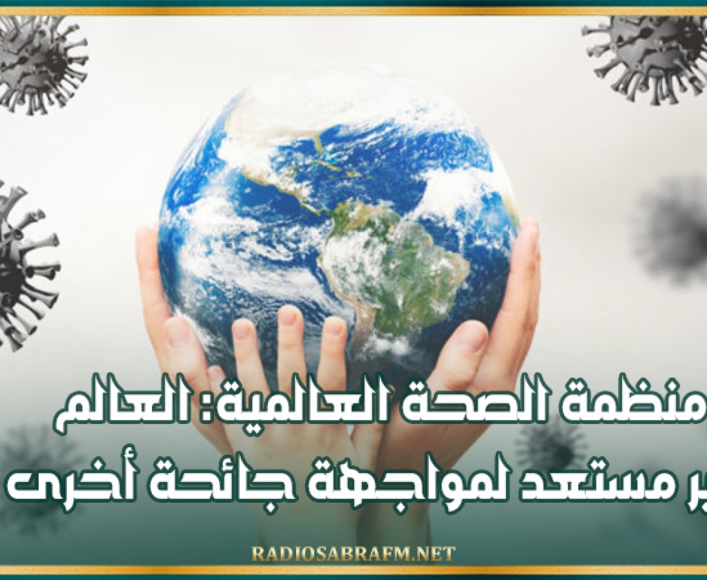 منظمة الصحة العالمية: العالم غير مستعد لمواجهة جائحة أخرى