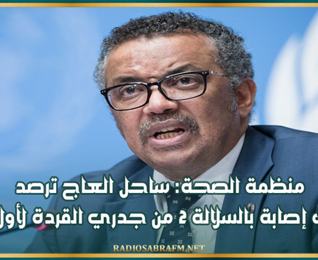 منظمة الصحة: ساحل العاج ترصد حالات إصابة بالسلالة 2 من جدري القردة لأول مرة