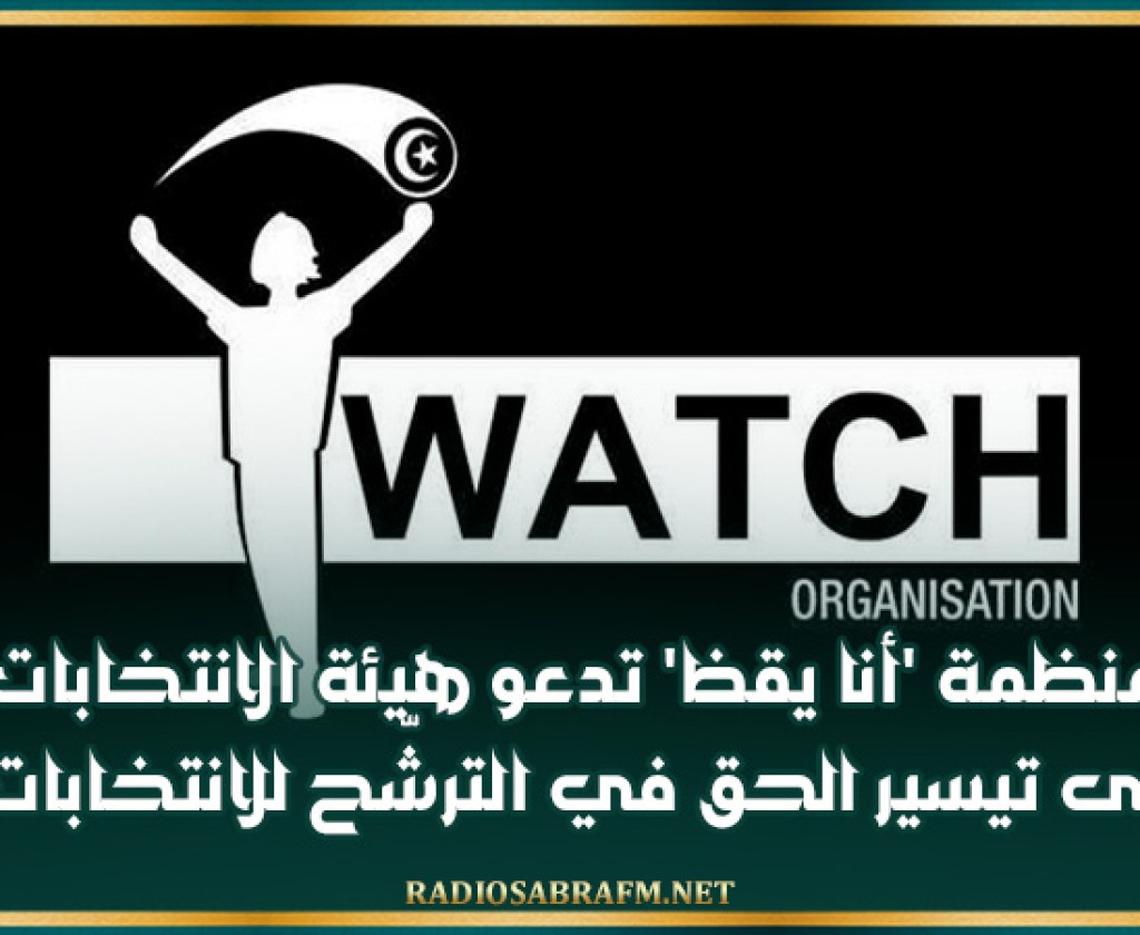 منظمة 'أنا يقظ' تدعو هيئة الانتخابات إلى تيسير الحق في الترشّح للانتخابات