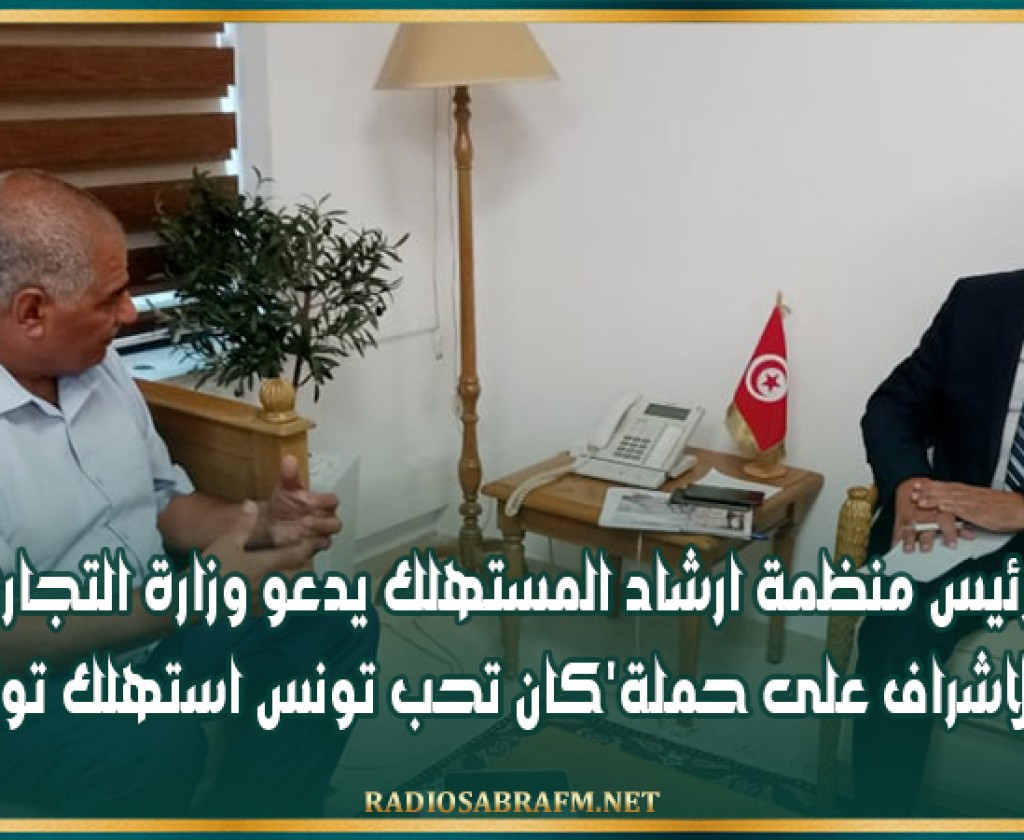 رئيس منظمة ارشاد المستهلك يدعو وزارة التجارة الى الاشراف على حملة'كان تحب تونس استهلك تونسي'