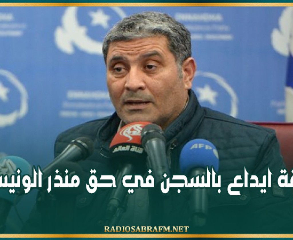 بطاقة ايداع بالسجن في حق منذر الونيسي