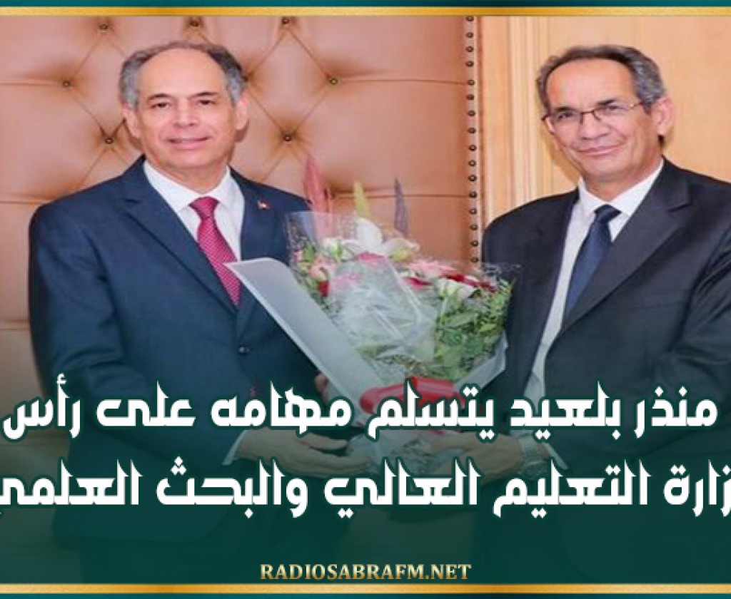 منذر بلعيد يتسلم مهامه على رأس وزارة التعليم العالي والبحث العلمي