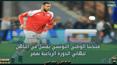 منتخبنا الوطني التونسي يفشل في التأهل لنهائي الدورة الرباعية بمصر