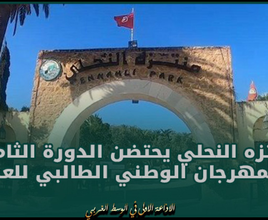 أريانة: منتزه النحلي يحتضن الدورة الثامنة للمهرجان الوطني الطالبي للعدو