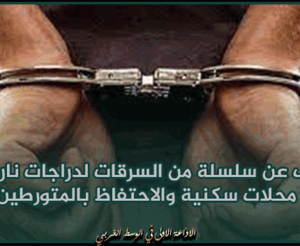 منزل تميم: الكشف عن سلسلة من السرقات لدراجات نارية من داخل محلات سكنية والاحتفاظ بالمتورطين فيها