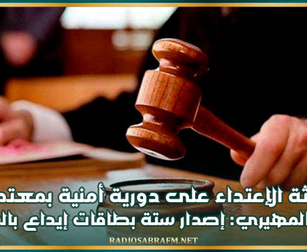 حادثة الإعتداء على دورية أمنية بمعتمدية منزل المهيري: إصدار ستة بطاقات إيداع بالسجن