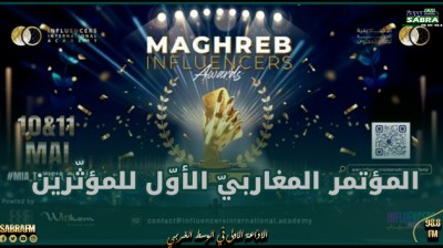 تونس تحتضن يومي 10 و11 ماي 2024 المؤتمر المغاربيّ الأوّل للمؤثّرين وصنّاع المحتوى