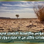 اختتام مؤتمر مكافحة التصحر في الرياض وتعهدات بأكثر من 12 مليار دولار لدعم استعادة حيوية الأراضي