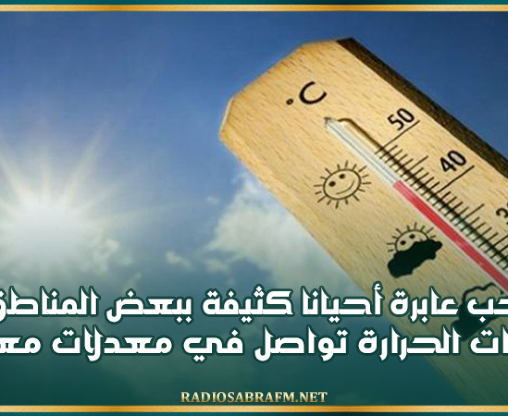 سحب عابرة أحيانا كثيفة ببعض المناطق ودرجات الحرارة تواصل في معدلات معتدلة