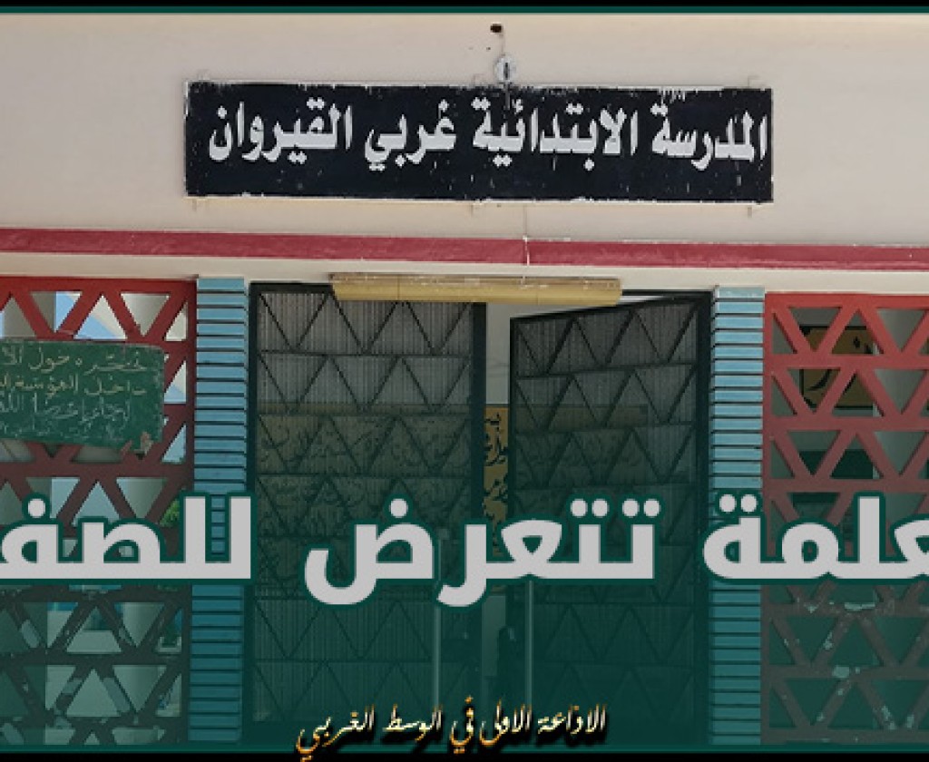 القيروان: تعرض معلمة للصفع من قبل وليّة في ساحة المدرسة