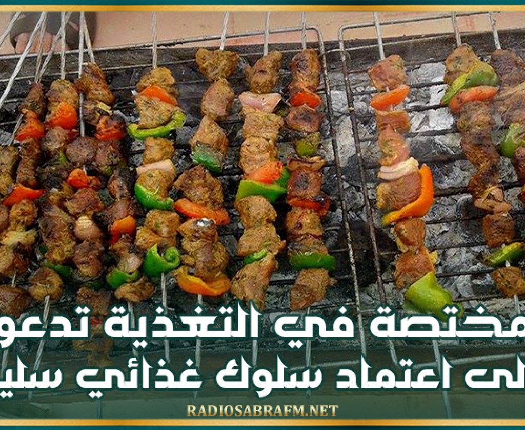 في ظل انتشار التسممات الغذائية في فصل الصيف، مختصة في التغذية تدعو الى اعتماد سلوك غذائي سليم