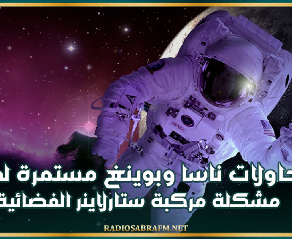 محاولات ناسا وبوينغ مستمرة لحل مشكلة مركبة ستارلاينر الفضائية