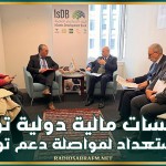 مؤسسات مالية دولية تؤكد الاستعداد لمواصلة دعم تونس في تنفيذ برامجها ومشاريعها التنموية