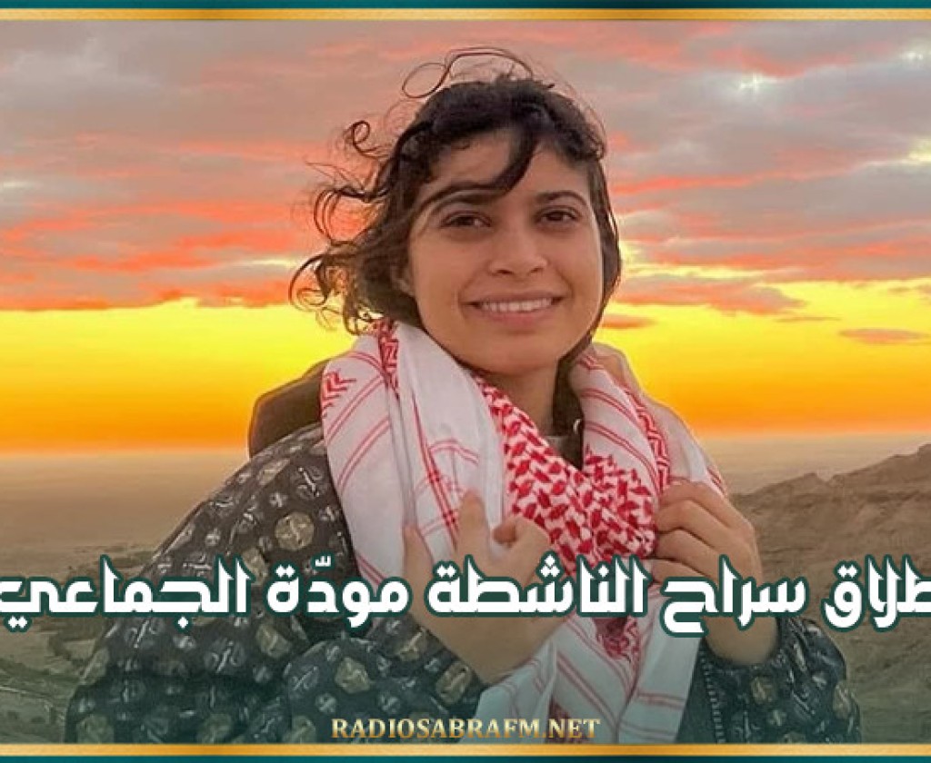 اطلاق سراح الناشطة مودّة الجماعي